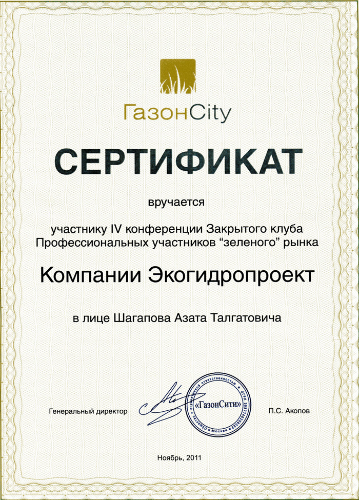 Сертификат ГазонCity