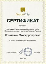 Сертификат ГазонCity